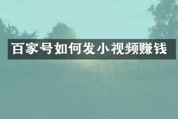 百家号如何发小视频赚钱