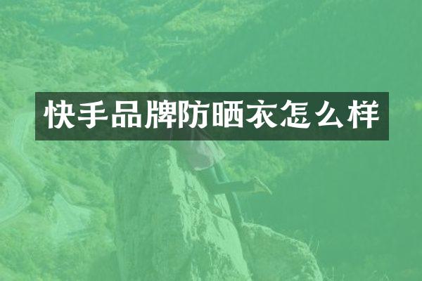 快手品牌防晒衣怎么样