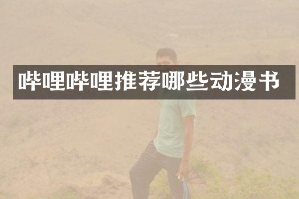 哔哩哔哩推荐哪些动漫书