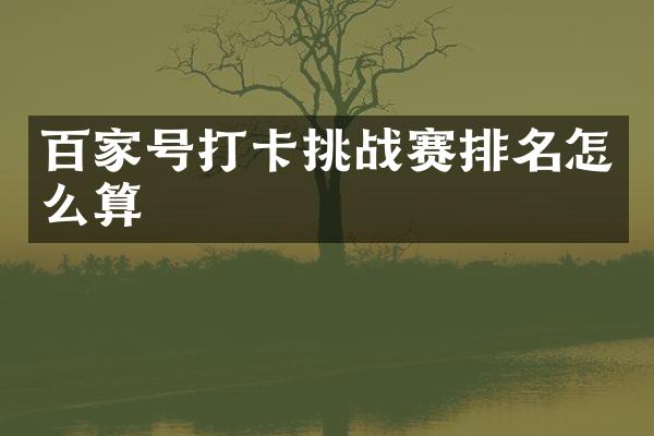 百家号打卡挑战赛排名怎么算