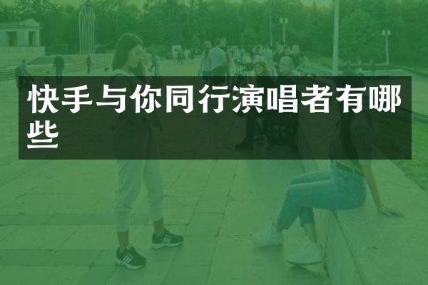 快手与你同行演唱者有哪些