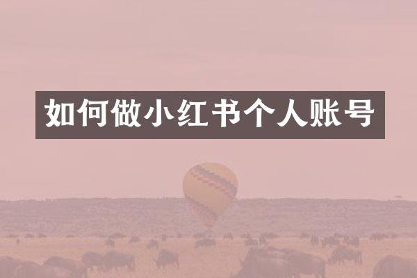如何做小红书个人账号
