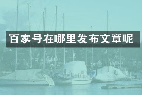 百家号在哪里发布文章呢