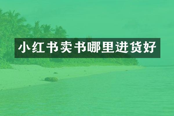 小红书卖书哪里进货好