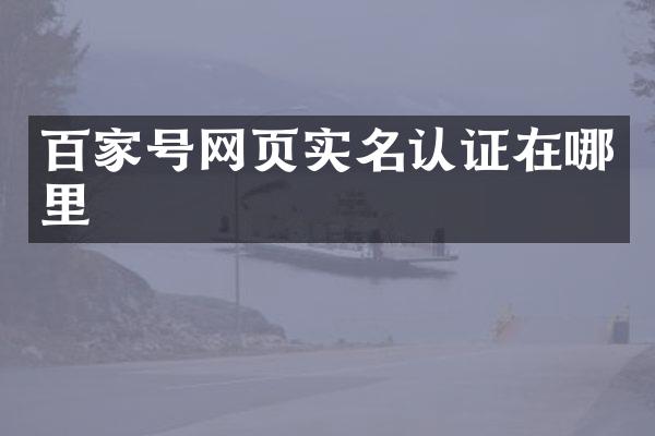 百家号网页实名认证在哪里
