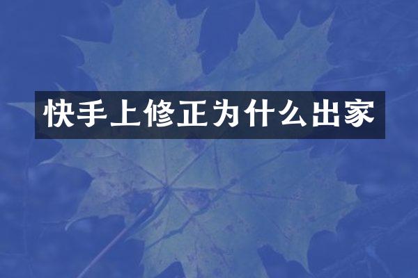 快手上修正为什么出家