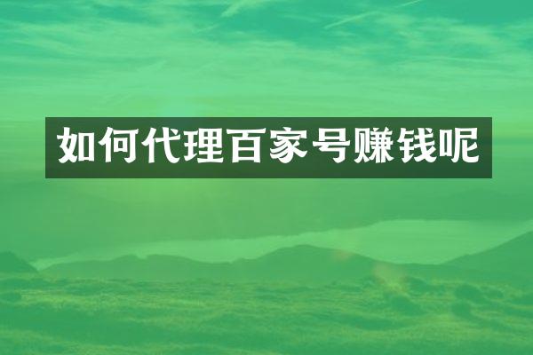 如何代理百家号赚钱呢