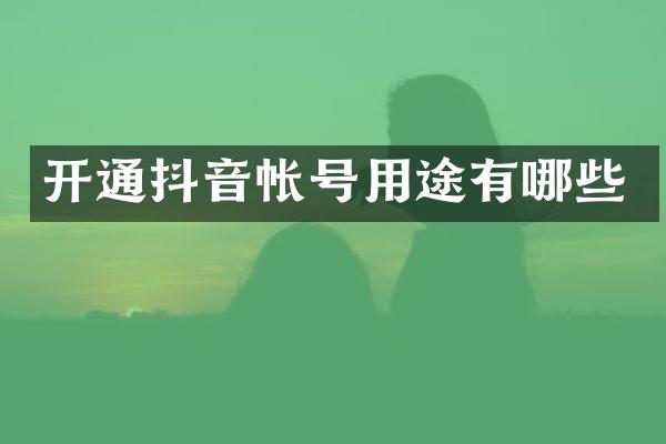 开通抖音帐号用途有哪些