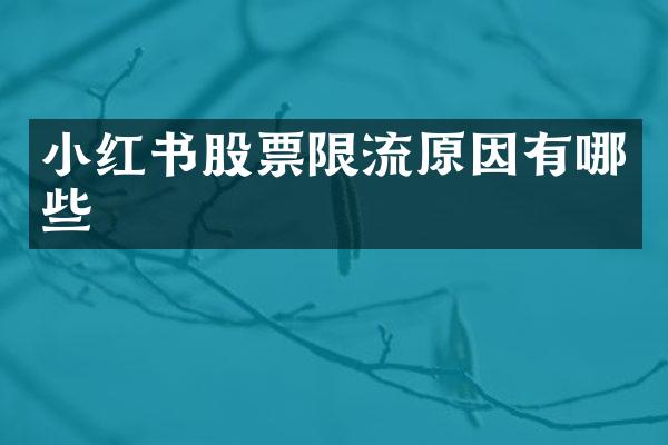 小红书股票限流原因有哪些