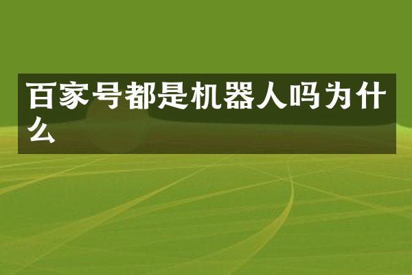 百家号都是机器人吗为什么