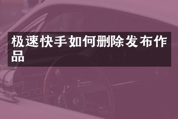 极速快手如何删除发布作品