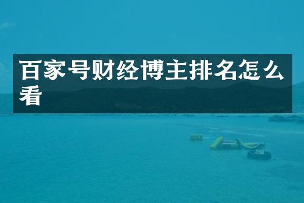 百家号财经博主排名怎么看