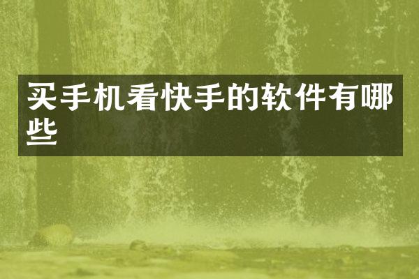 买手机看快手的软件有哪些