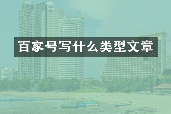 百家号写什么类型文章