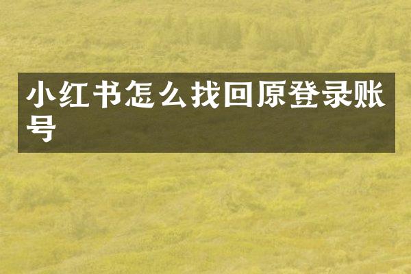 小红书怎么找回原登录账号