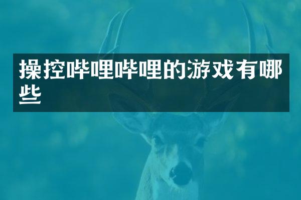 操控哔哩哔哩的游戏有哪些