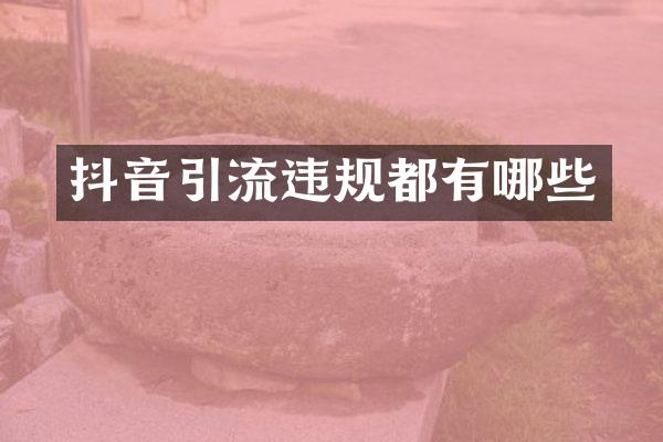 抖音引流违规都有哪些