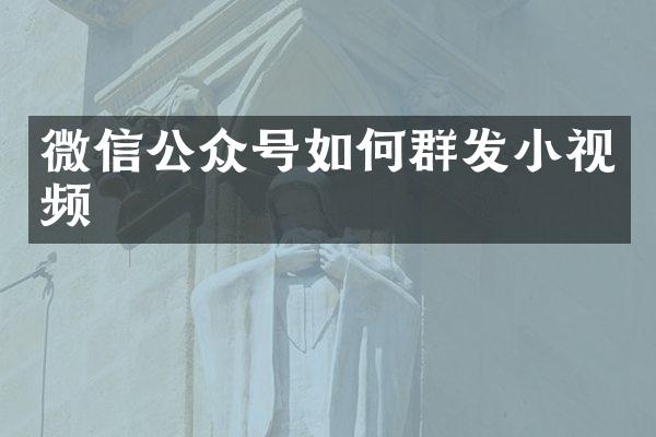 微信公众号如何小视频