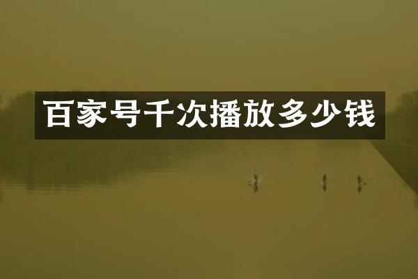 百家号千次播放多少钱