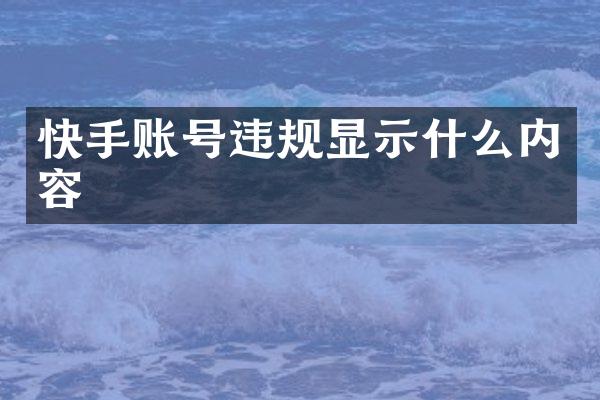 快手账号违规显示什么内容