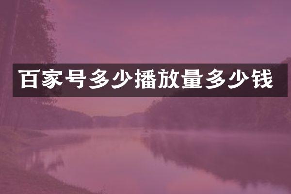 百家号多少播放量多少钱