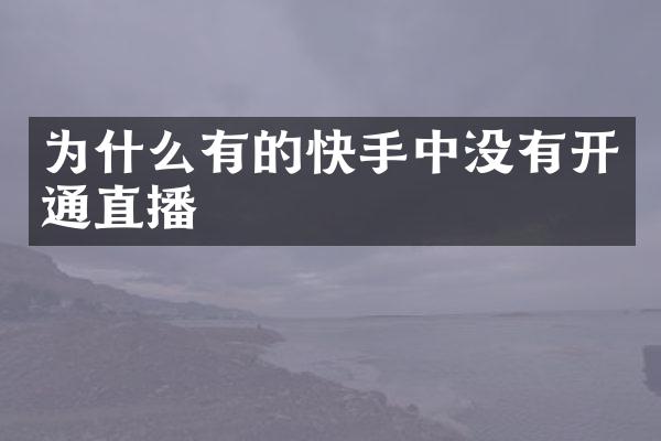 为什么有的快手中没有开通直播