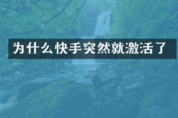 为什么快手突然就激活了