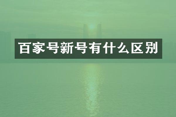百家号新号有什么区别