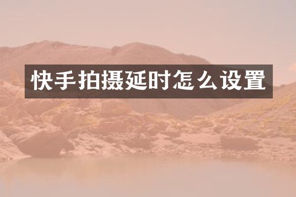 快手拍摄延时怎么设置