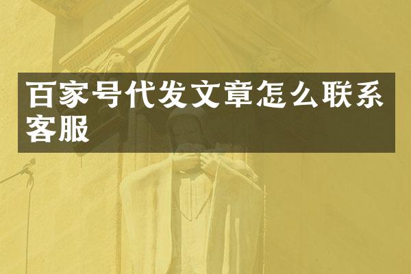 百家号代发文章怎么联系客服