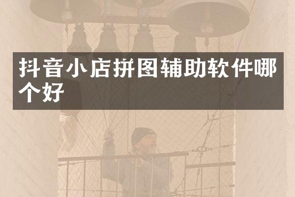 抖音小店拼图辅助软件哪个好