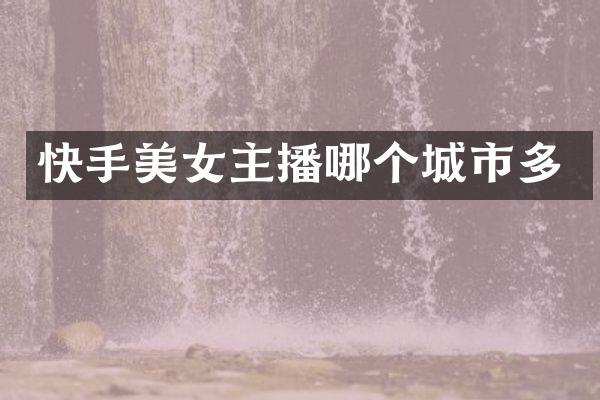快手主播哪个城市多