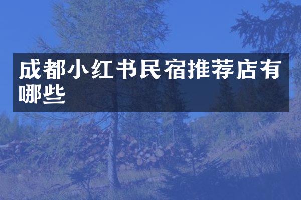 成都小红书民宿推荐店有哪些