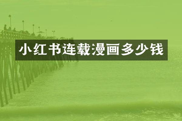 小红书连载漫画多少钱