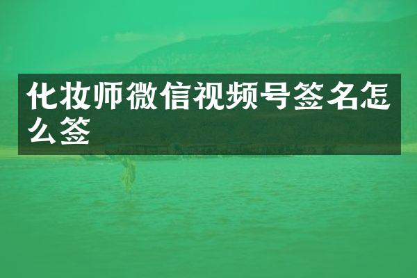 化妆师微信视频号签名怎么签