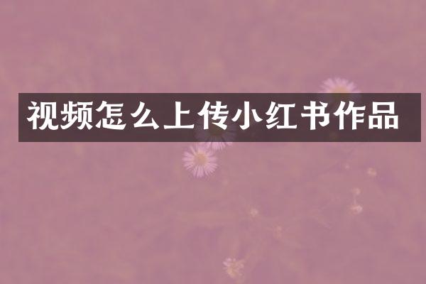 视频怎么上传小红书作品