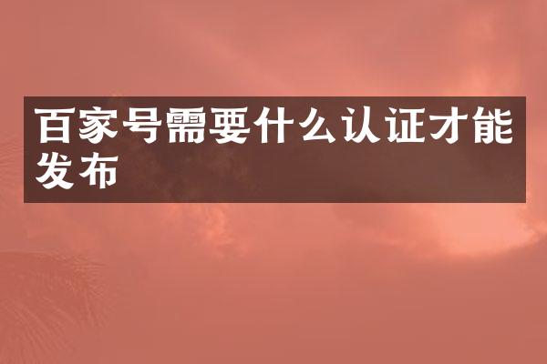 百家号需要什么认证才能发布