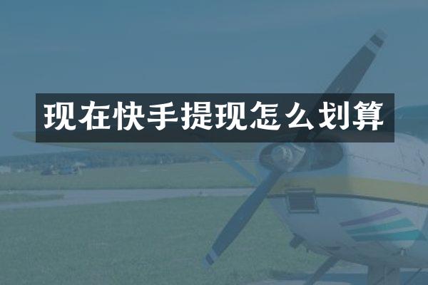 现在快手提现怎么划算