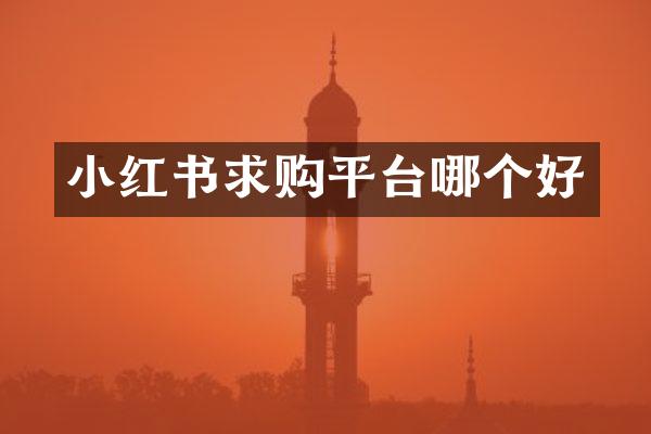 小红书求购平台哪个好