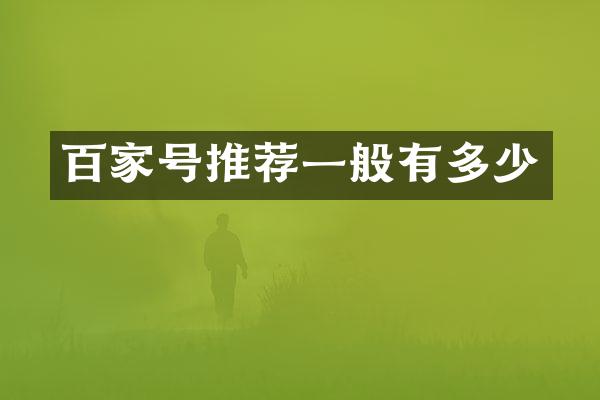 百家号推荐一般有多少