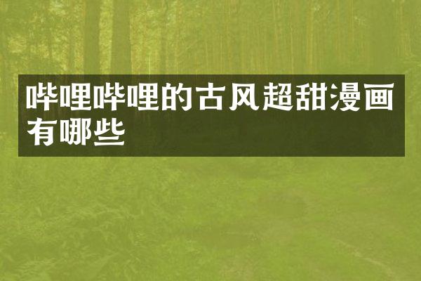 哔哩哔哩的古风超甜漫画有哪些