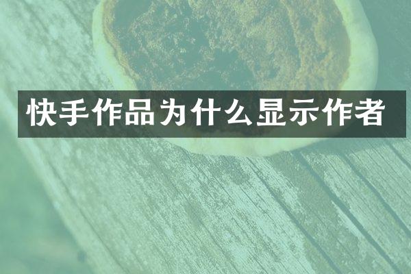 快手作品为什么显示作者