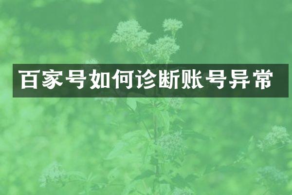 百家号如何诊断账号异常