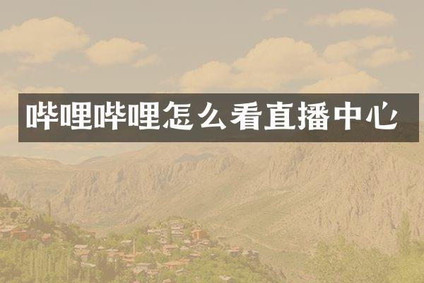 哔哩哔哩怎么看直播中心