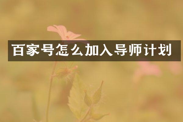 百家号怎么加入导师计划
