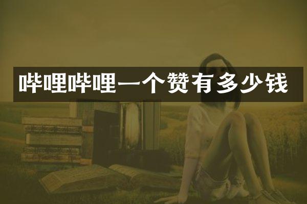 哔哩哔哩一个赞有多少钱