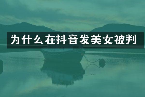 为什么在抖音发被判