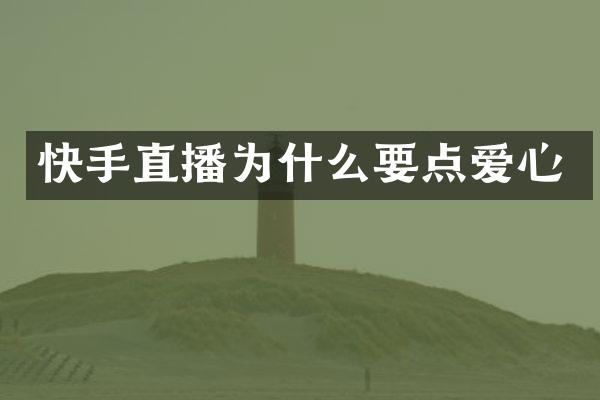 快手直播为什么要点爱心
