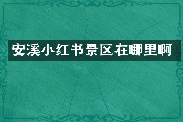 安溪小红书景区在哪里啊