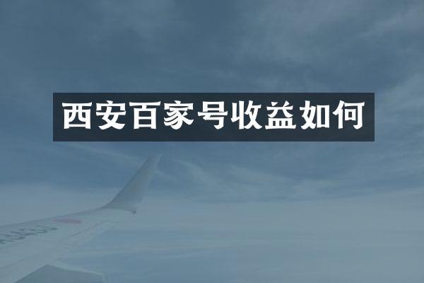 西安百家号收益如何